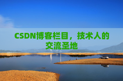 CSDN博客栏目，技术人的交流圣地