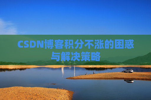 CSDN博客积分不涨的困惑与解决策略