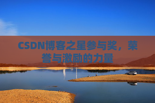 CSDN博客之星参与奖，荣誉与激励的力量