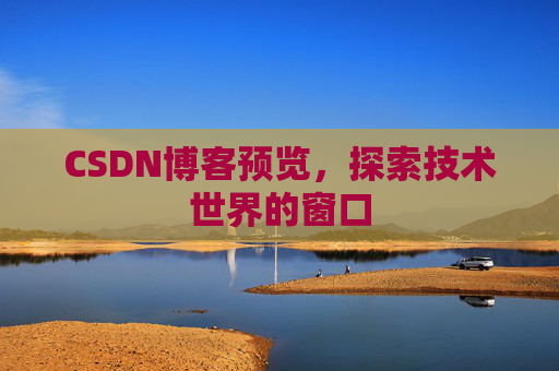 CSDN博客预览，探索技术世界的窗口