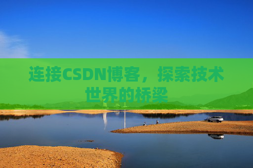 连接CSDN博客，探索技术世界的桥梁