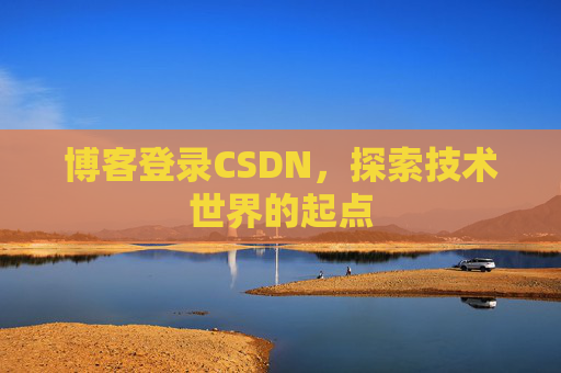 博客登录CSDN，探索技术世界的起点