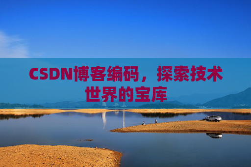 CSDN博客编码，探索技术世界的宝库